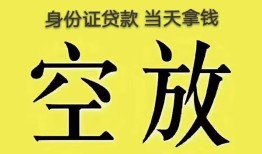 深圳生意身份证办理贷款-深圳生意民间大额借贷-深圳生意24小时上门放款