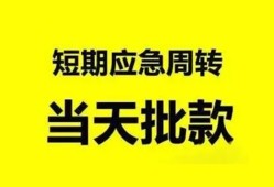 深圳生意小额贷款公司-深圳生意哪里可以借钱-深圳生意私人借钱电话