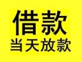 深圳生意短借短拆-深圳生意个人贷款小额贷款-深圳生意私人借贷