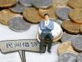深圳生意小额贷款贷款-深圳生意私人借钱短借微信号-深圳生意私人空放二次私借
