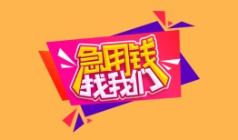 深圳生意空放贷款-深圳生意急用钱找我-深圳生意民间私借