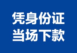 深圳生意私人贷款额-深圳生意贷款当天放款-深圳生意大额短借