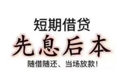 深圳生意私借短借-深圳生意靠谱个人借钱-深圳生意信用贷款