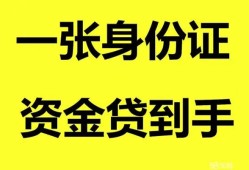 深圳生意私人空放-深圳生意民间借贷私人放款-深圳生意私人身份证贷款