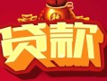 深圳生意民间无抵押借钱-深圳生意私借空放直接上门-深圳生意私人借贷