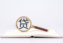 深圳生意全天候办理借款-深圳生意信用贷款办理-深圳生意地区公积金信用贷款
