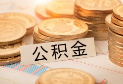 深圳生意空放借钱不看资产-深圳生意哪里有私人借贷-深圳生意地区公积金信用贷款