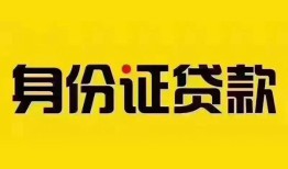 深圳生意民间借贷网-深圳生意民间私人借贷-深圳生意24小时上门放款