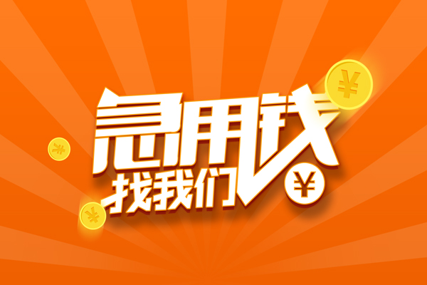 深圳生意个人私借